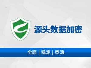 綠盾加密管理軟件
